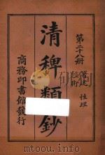 清稗类钞 第28册 著述 性理 经术 1918 PDF电子版封面 徐珂编撰