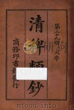 清稗类钞 第29册 文学 1918 PDF电子版封面 徐珂编撰