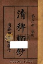 清稗类钞 第30册 艺术 1918 PDF电子版封面 徐珂编撰