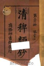 清稗类钞 第31册 鉴赏 上 1918 PDF电子版封面 徐珂编撰