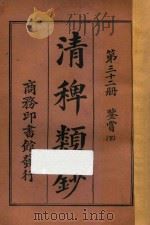 清稗类钞 第32册 鉴赏 下 1918 PDF电子版封面 徐珂编撰