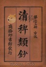清稗类钞  第33册  方伎   1918  PDF电子版封面    徐珂编撰 