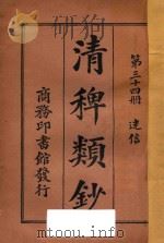 清稗类钞 第34册 迷信 1918 PDF电子版封面 徐珂编撰