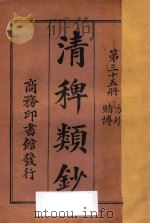 清稗类钞 第35册 方外 赌博 1918 PDF电子版封面 徐珂编撰