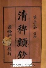 清稗类钞 第36册 音乐 1918 PDF电子版封面 徐珂编撰