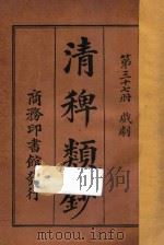 清稗类钞 第37册 戏剧 1918 PDF电子版封面 徐珂编撰