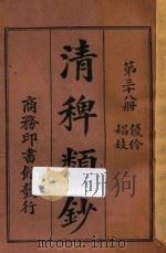 清稗类钞 第38册 优伶 娼妓 1918 PDF电子版封面 徐珂编撰