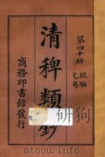 清稗类钞 第40册 棍骗 乞丐 1918 PDF电子版封面 徐珂编撰