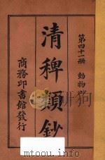 清稗类钞 第41册 动物 上 1918 PDF电子版封面 徐珂编撰
