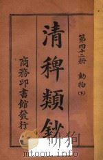清稗类钞 第42册 动物 下 1918 PDF电子版封面 徐珂编撰