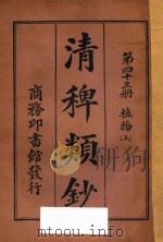 清稗类钞 第43册 植物 上 1918 PDF电子版封面 徐珂编撰