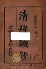 清稗类钞 第44册 植物 下 1918 PDF电子版封面 徐珂编撰