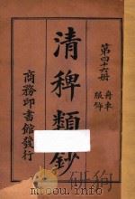 清稗类钞 第46册 服饰 舟车 1918 PDF电子版封面 徐珂编撰