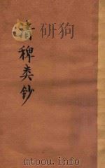 清稗类钞 第48册 饮食 下 年表附 1918 PDF电子版封面 徐珂编撰