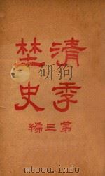 清季野史  第3编（1914 PDF版）
