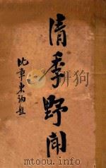 清季野闻 1918 PDF电子版封面 谏书稀庵主人著