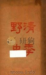 清季野史 1913 PDF电子版封面 胡寄尘编著