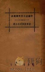 中国近三百年学术史 1936 PDF电子版封面 7558117756 梁启超著