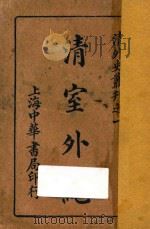 清室外纪 1928 PDF电子版封面 (英)濮兰德·白克好司著
