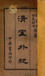 清室外纪 1916 PDF电子版封面 濮兰·白克好司著