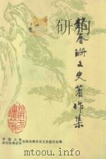 赵春珊文史著作集 1993 PDF电子版封面 赵春珊著;湖北省当阳市政协文史委员会编