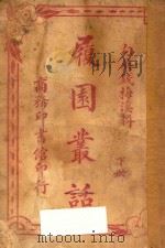 履园丛话  下（ PDF版）