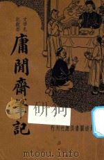 庸闲斋笔记 1935 PDF电子版封面 陈子庄撰