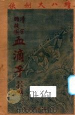 血滴子 清皇室暗杀团 1931 PDF电子版封面 陆士谔著
