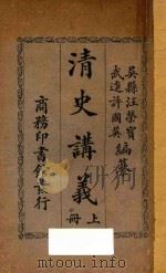清史讲义 上 1913 PDF电子版封面 汪荣宝,许国英著