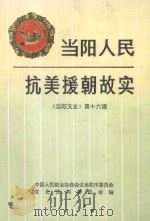 当阳人民抗美援朝故实《当阳文史》第16辑 1998 PDF电子版封面 中国人民政治协商会议当阳市委员会,文史资料委员会编