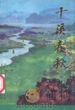 干溪春秋 1996 PDF电子版封面 当阳市政协文史资料委员会,当阳市干溪镇人民政府编