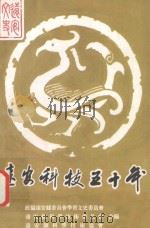 远安科技五十年 《远安文史》第12辑 1999 PDF电子版封面 政协远安县委员会学习文史委员会,远安县科学技术委员会,远安县