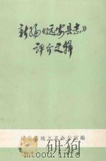 新编《远安县志》评介文辑 1991 PDF电子版封面 远安县地方志办公室编