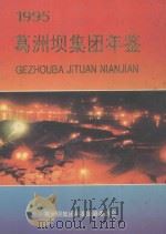 葛洲坝集团年鉴 1995 1995 PDF电子版封面 7800991288 葛洲坝集团年鉴编纂编委会编