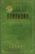秦汉魏晋南北朝史 初稿 1960 PDF电子版封面 历史系中国古代及中世纪教研组编