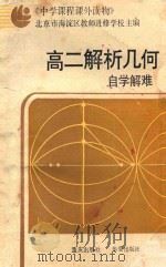 高二解析几何新编自学解难 附参考答案 1987 PDF电子版封面 7536600917 北京市海淀区教师进修学校编