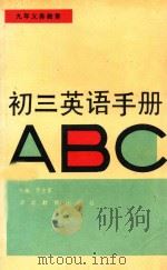 九年义务教育 初三英语手册ABC 1995 PDF电子版封面 7535118534 庞金鳖主编