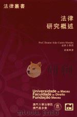 法律研究概述 1998 PDF电子版封面 972658065X 孟狄士著;Doutor joao castro mendes