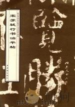 宋苏轼行书治平帖 1998 PDF电子版封面 7800472809 (宋)苏轼书;故宫博物院《历代碑帖墨迹选》编辑组编辑