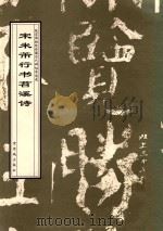 宋米芾行书苕溪诗 1998 PDF电子版封面 7800472795 (宋)米芾书;故宫博物院《历代碑帖墨迹选》编辑组编辑