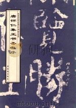 唐怀仁集王书圣教序 1998 PDF电子版封面 7800472663 (晋)王羲之书;(唐)怀仁集,故宫博物院《历代碑帖墨迹选》编