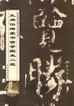 元周伯琦篆书宫学国史二箴 1998 PDF电子版封面 7800472736 (元)周伯琦书;故宫博物院《历代碑帖墨迹选》编辑组编辑
