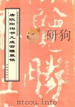 唐欧阳询书九成宫醴泉铭   1998  PDF电子版封面  7800472639  （唐）欧阳询书；故宫博物院《历代碑帖墨迹选》编辑组编辑 