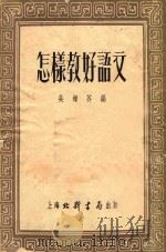 怎样教好语文 1953 PDF电子版封面 吴增芥编