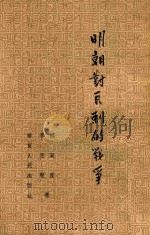 明朝对瓦刺的战争 1954 PDF电子版封面 李光壁,赖家度著