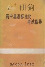 高中英语标准化考试指导 1989 PDF电子版封面 7301008562 刘强主编