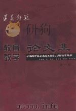 贵州省遵义师范学院  教育教学  论文集  第1集（ PDF版）