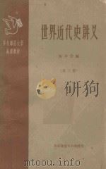 世界近代史讲义 第3册 1959 PDF电子版封面 林举岱编