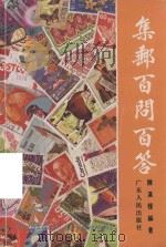 集邮百问百答 1991 PDF电子版封面 7218007023 陈汉梁编著
