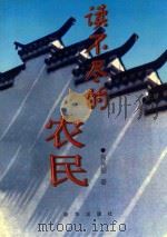 读不尽的农民 1999 PDF电子版封面 7501143587 肖?根著